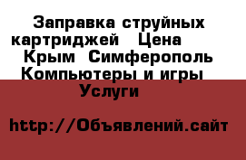 Заправка струйных картриджей › Цена ­ 50 - Крым, Симферополь Компьютеры и игры » Услуги   